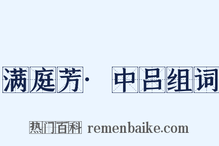 满庭芳·中吕组词是什么意思的图片